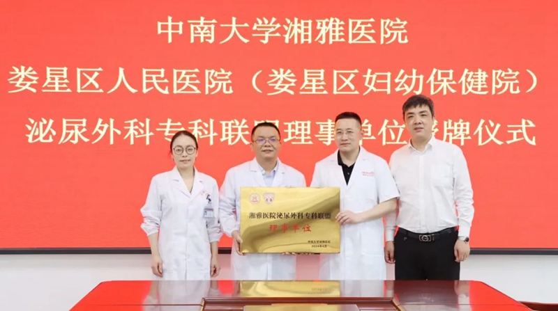 婁星區人民醫院成為湘雅醫院泌尿外科專科聯盟理事單位