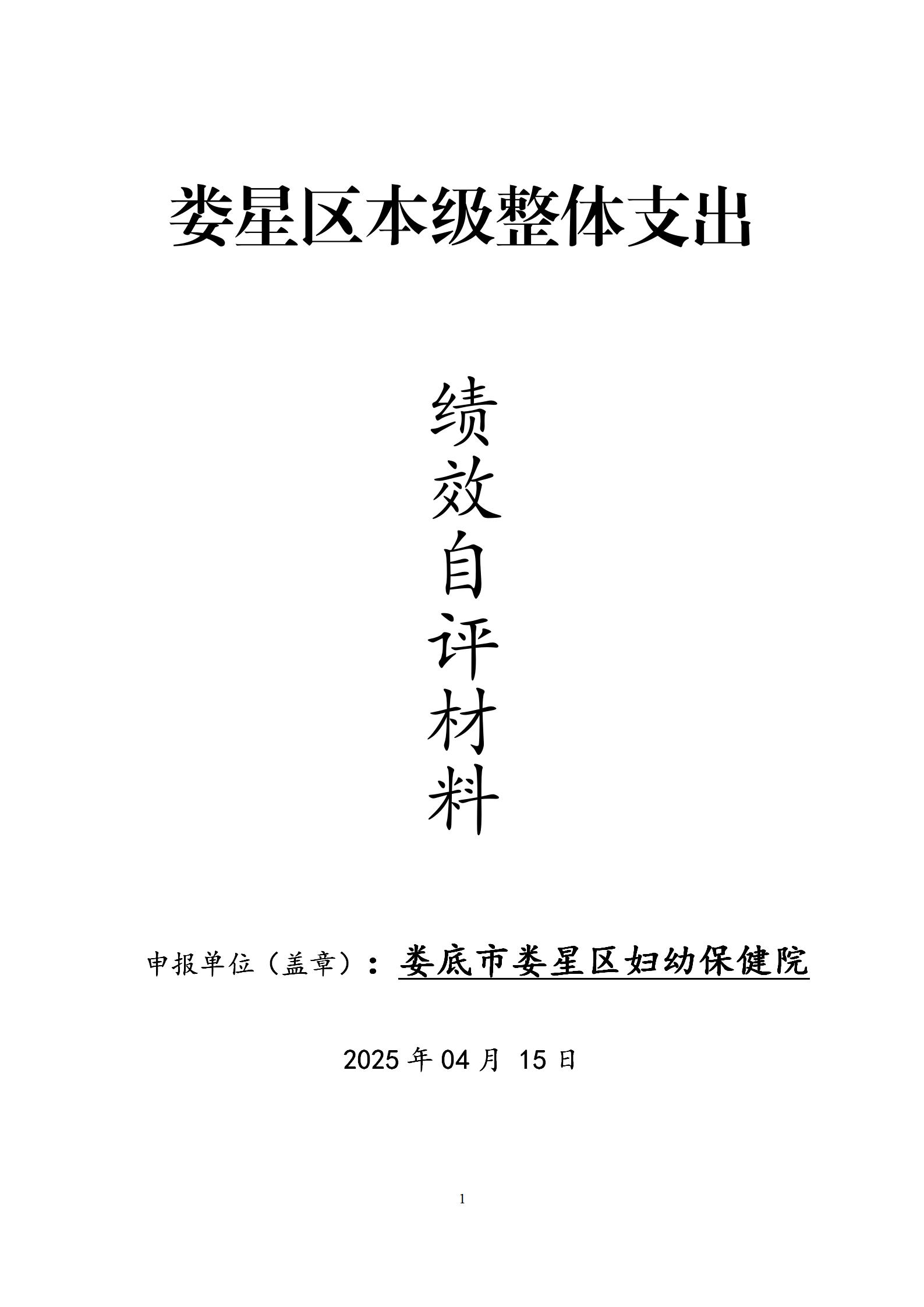 2024年度婦幼保健院整體支出績效自評(1)(1)_01.jpg